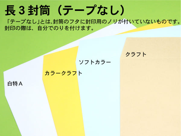 封筒 印刷（長３封筒）テープが、封筒のフタ側に付いています