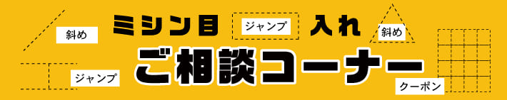 チラシ　伝票　カタログ　クーポン作成　印刷　斜めミシン　ジャンプミシン　マイクロミシン　加工