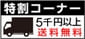 notice-souryou2-limit5000-truck.jpg