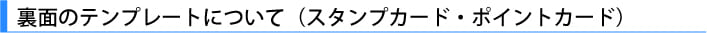 裏面のテンプレートについて（スタンプカード）