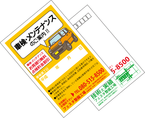 車検,メンテナンス案内等ポストカード印刷