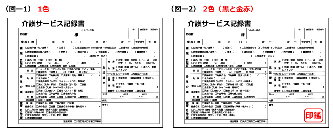 介護・看護伝票 印刷の「刷り色」について