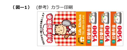 回数券印刷の印刷の色数について (図－1)カラー印刷