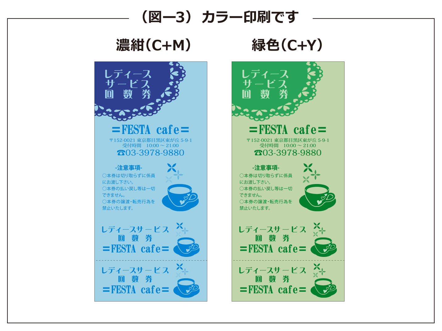 色上質回数券印刷の印刷の色数について (図－3)カラー印刷