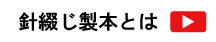 針綴じ製本