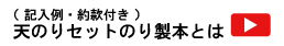 天のりセットのり製本（記入例約款付き）