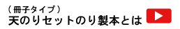 天のりセットのり製本（冊子タイプ）