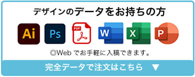 完全データでの注文はこちら