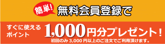 新規会員登録で1000ポイント