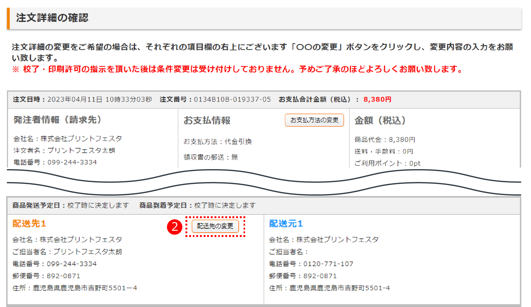 配送先の変更手順その2