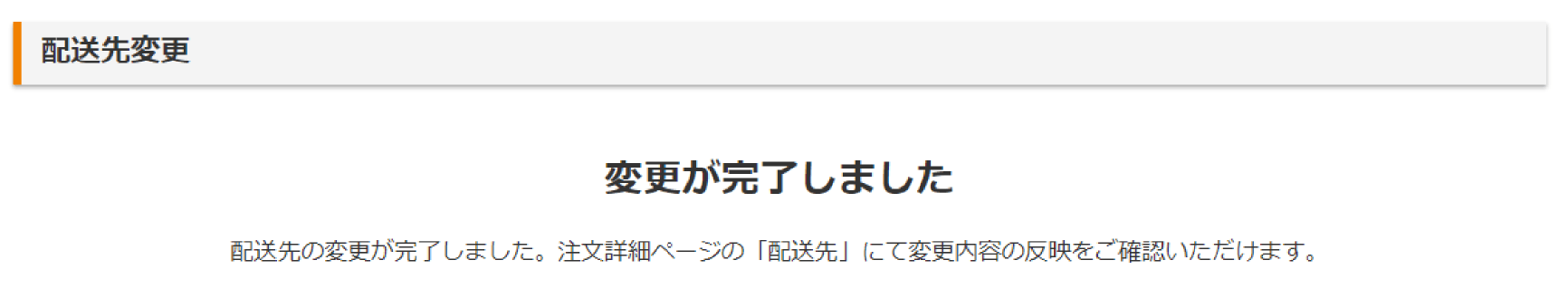 配送先の変更手順その5