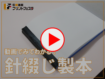 針綴じ製本についてYoutube動画で確認する