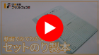 セットのり製本Youtube