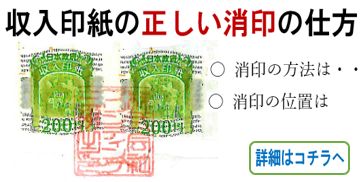 収入印紙の正しい消印の仕方 - 印刷通販プリントフェスタ