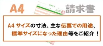 A4サイズ(210×297mm)の請求書について