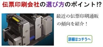 伝票 印刷会社の選び方のポイント!?