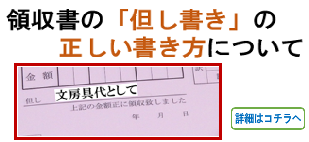 領収書の正確な「但し書き」の書き方について