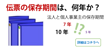 伝票の保存期間について　(領収書,納品書,請求書,見積書,契約書など)