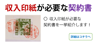 収入印紙が必要な契約書