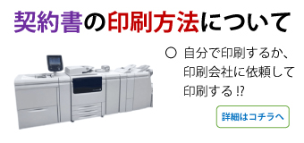 契約書の印刷方法