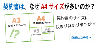 契約書は、なぜA3、A4サイズが多いのか？