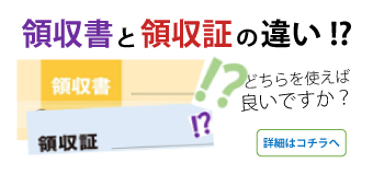領収書と領収証の違い