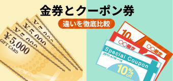 金券とクーポン券の違いとは？用途・法的性質・印刷時の注意点まで徹底 