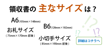 領収書の主なサイズ ( A6、B6、お札サイズ、小切手サイズ )