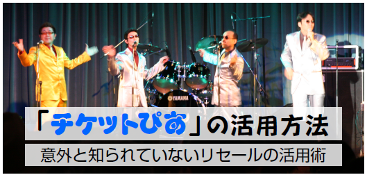 「チケットぴあ」の活用方法について