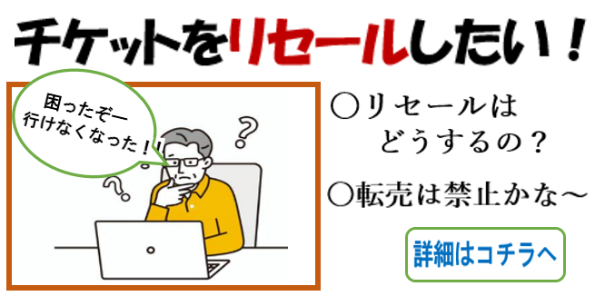 「チケット リセール」がしたい！