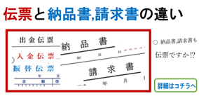 伝票と納品書,請求書の違い　