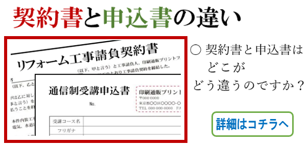 契約書と申込書との違い