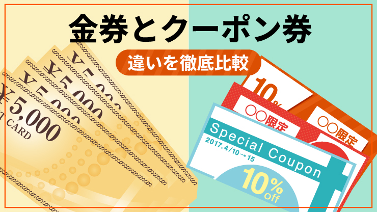 金券とクーポン券の違いについて