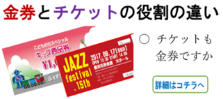 金券とチケットの役割の違い