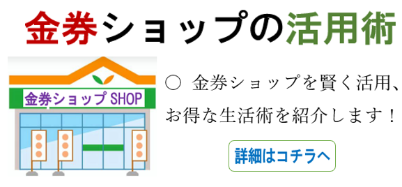 金券ショップの活用術