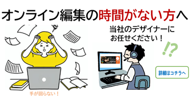 オンライン編集の時間がない人へ　