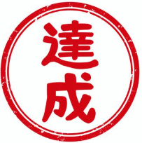 スタンプカード満杯 達成