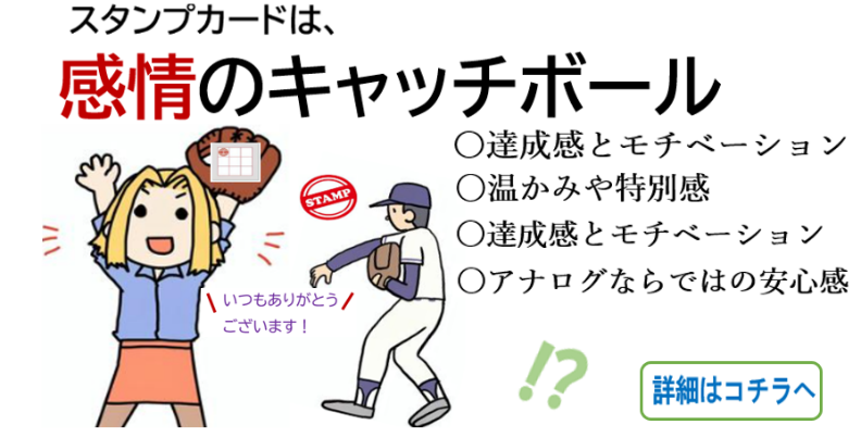 スタンプカードは、感情のキャッチボール！