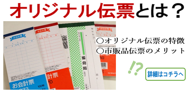 オリジナル伝票とは