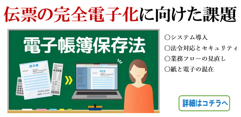 伝票の完全電子化に向けた課題　