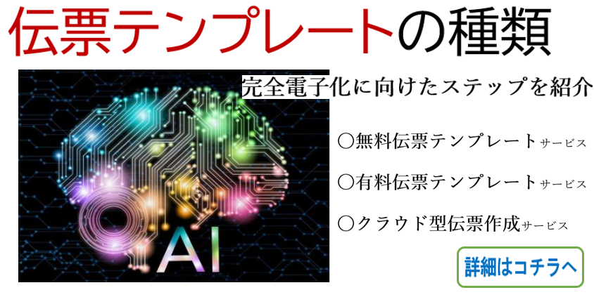 伝票テンプレートのサービスの種類　
