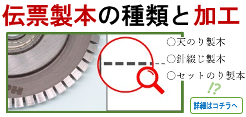 伝票製本の種類と加工