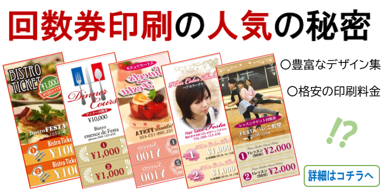 プリントフェスタ、回数券印刷の人気の秘密