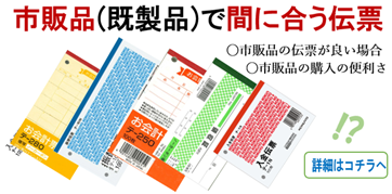 市販品(既製品)で間に合う伝票