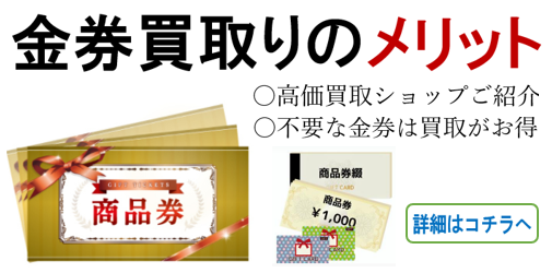金券買取
