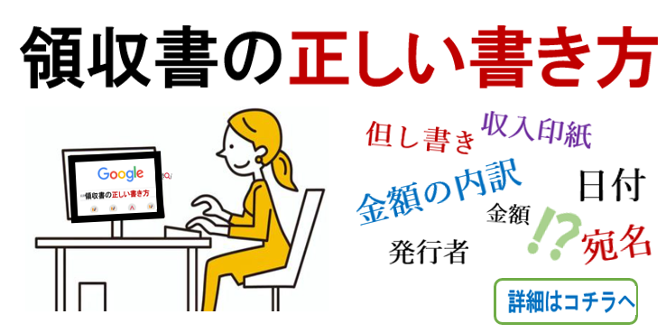 領収書の正しい書き方
