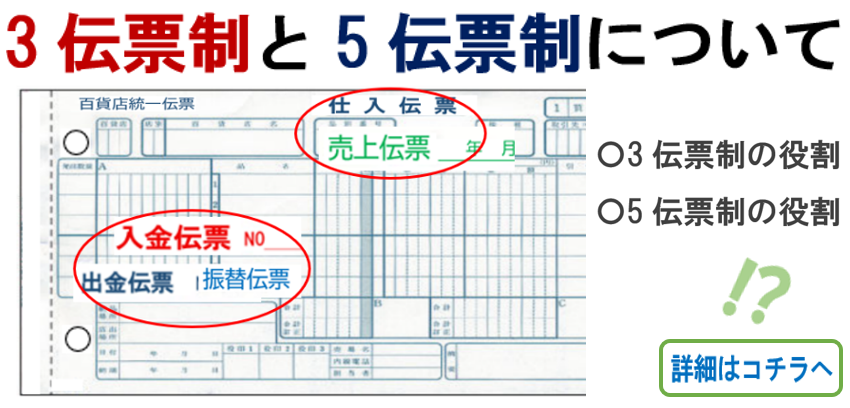 3伝票制と5伝票制について