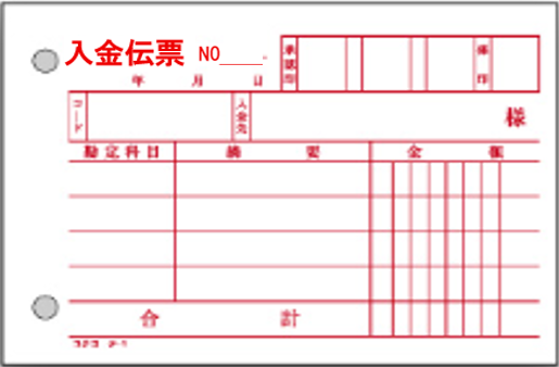 入金伝票について