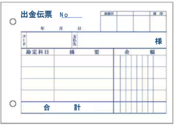 出金伝票について