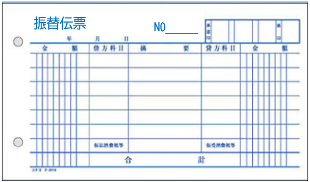 振替伝票について